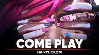 Arcane 2 OST | Stray Kids, Young Miko, Tom Morello - "Come Play" (Russian Cover)