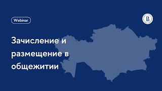 Зачисление и размещение в общежитии иностранных абитуриентов | Вебинар НИУ ВШЭ - Санкт-Петербург