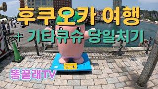 후쿠오카 여행 + 기타큐슈 당일치기 2탄