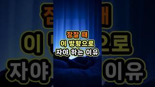 잠잘 때 이 방향으로 자야 하는 이유#수면자세 #역류성식도염 #건강상식