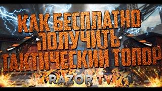 В WARFACE БЕСПЛАТНО РАЗДАЮТ ТАКТИЧЕСКИЙ ТОПОР!!!КАК ПОЛУЧИТЬ?!