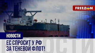 17-й пакет санкций: в фокусе ЕС – теневой флот РФ