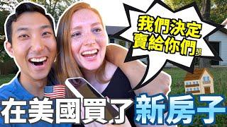 沒親眼看過就在美國買下我們第一個房子!!【美國房子開箱】