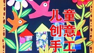 How to make art project for kids--儿童创意手工 | 不织布| 粘土可以这样玩| 主日学快乐假日营 DAY 3