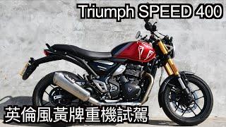 【摩托車試駕34】Triumph SPEED 400 英倫風黃牌重機試駕 | 小小丹尼 - 黃牌震撼彈到來 誰說騎帥就不能騎快 日本車廠們顫慄吧(?) Testride