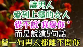 讓男人愛到上癮的女人，從不說‘我愛你’，而是說這5句話，會一句男人都離不開你#三重愛 #情感成長 #女性魅力 #兩性關係 #戀愛技巧 #幸福婚姻#兩性關係  #戀愛技巧 #幸福婚姻 #愛情心理學 #