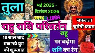 तुला राशि | सफलता चूमेगी कदम | राहु राशि परिवर्तन 2025 Tula Rashi Rahu rashi parivartan 2025 Libra