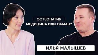 Остеопатия: медицина или обман? Разбираемся вместе с врачом Ильей Малышевым | Simplex Podcast