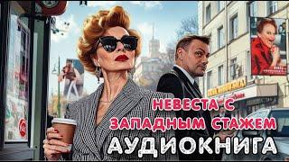 Аудиокнига роман: НЕВЕСТА С ЗАПАДНЫМ СТАЖЕМ / Слушать полностью