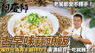 古早味【蒜頭飯】香濃傳統的組合讓你一吃停不下來！煸炒出豬油再下鍋拌炒，原來只吃這個也很過癮！｜阿慶師