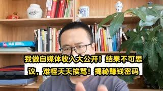 我做自媒体收入大公开！结果不可思议，难怪天天挨骂！揭秘赚钱密码