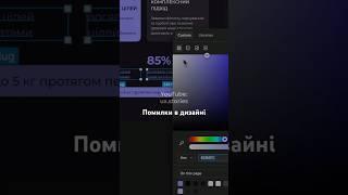 Відео вже на каналі #дизайн #помилки #вебдизайн #uiux