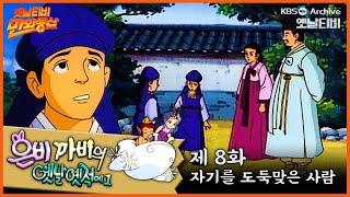 ‍️은비까비의 옛날옛적에 1 | 8회⭐자기를 도둑맞은 사람 | 19910524KBS방송 #만화동산