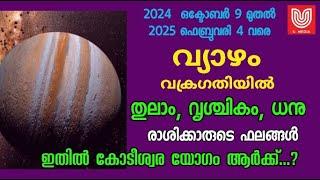 വ്യാഴം വക്രഗതിയിൽ….   തുലാം,  വൃശ്ചികം , ധനു രാശിക്കാരുടെ ഫലങ്ങൾ ! കോടീശ്വര യോഗം ഏതു രാശിക്ക് ..?