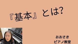 『基本』とは？~堺市北区のおおさきピアノ教室