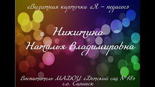 Воспитатель года – 2022, Визитная карточка «Я – педагог». Воспитатель Никитина Н.В.