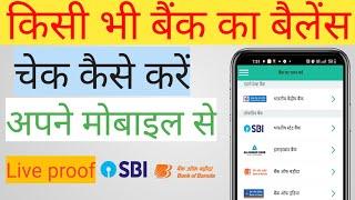 kisi bhi bank ka balance kaise check kare || bank ka  balance kaise check kare || bank balance