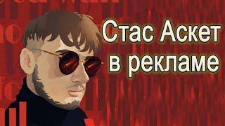 СТАС АСКЕТ В РЕКЛАМЕ | БАЗА КОРМИТ