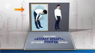 Намаз оқып үйренейік! Бейнелі намаз (2 ракағат) \ Ролик \ Асыл арна