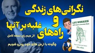 نگرانی‌های زندگی و راههای غلبه بر آنها اثر جیم ران _ چگونه عادت نگرانی را کنار بگذارید