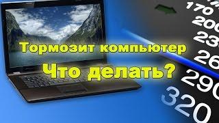 Тормозит компьютер, что делать? 4 шага для ускорения.