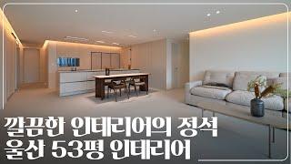 군더더기 없는 깔끔한 인테리어｜울산 매곡동  53평 아파트