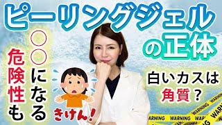 危険かも？！ピーリングジェルの成分を皮膚科専門医が解説！