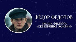 Фёдор Федотов. Звезда фильма «Серебряные коньки»