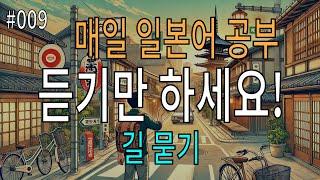 일본어 듣기 연습 | 길 묻기 표현 60개 | 매일 듣기만 해도 회화 자신감 업!