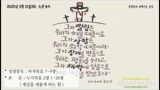 2025년 2월 11일(화) 물댄동산 말씀묵상 자료(눅 2:1-20, 세상을 새롭게 하는 힘)의 사본
