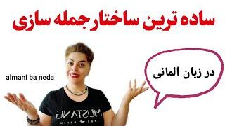 ساده ترین ساختار جمله سازی در زبان آلمانی