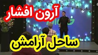 اجرای آرون افشار  - ساحل آرامش  Aron Afshar - sahel aramesh  live performance