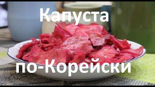 Капуста по - Корейски острая со свеклой