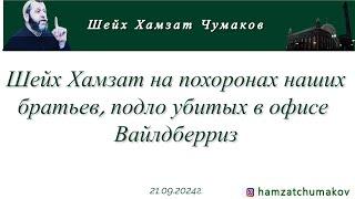 Хамзат Чумаков | Насыха на похоронах наших братьев, подло убитых в офисе Вайлдберриз (21.09.2024г).