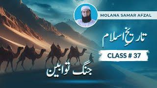 #history of #islam|EP 37|66 AH |معركه توابين |#history #tareekheislam #molanasamarafzal