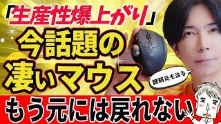 【マジで凄い！】腱鞘炎でマウス難民だった僕が、やっと見つけた“最強マウス”もう普通のマウスには戻れない【MX ERGO S徹底レビュー】
