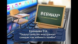 Вебинар: "Трудоустройство иностранных граждан: как избежать ошибок и штрафов"