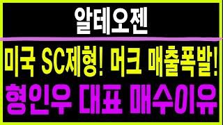 주식 알테오젠 [] 형인우 대표 매수이유 [] 알테오젠 알테오젠주가 알테오젠주가전망 알테오젠목표가