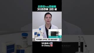 리쥬란v쥬베룩 30초만에 고민끝!
