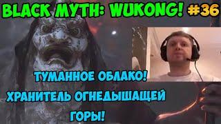 Папич играет в Black Myth: Wukong! Туманное облако! Хранитель огнедышащей горы! 36