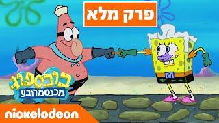 בובספוג מכנסמרובע  עונה 10 פרק 1 | ניקלודיאון