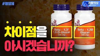 면역력에 좋은 베타글루칸, 다 같은 베타글루칸이 아닙니다 | 베타글루칸 제대로 알고 드세요!