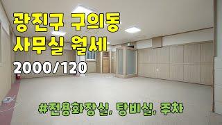 서울시 광진구 구의동 사무실 월세 [2000/120]