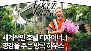 세계적인 호텔 디자이너는 어떤 집에 살까? 빌 벤슬리의 방콕 하우스(feat.1,225평) | VOGUE LIVING