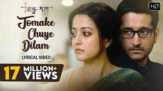 Tomake Chuye Dilam Lyrical Video | তোমাকে ছুঁয়ে দিলাম | Lyrical Video | Bastushaap | Arijit Singh