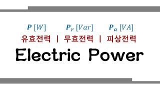 [전력] 피상전력? 유효전력? 무효전력? 쉽게 알려드려요! 끝까지 봐주세용! Basic concept of electric power.