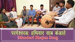 परमेश्वरअः हथियार साब केआते | DHARAM MERED KURTA | Mundari Bhajan Song |