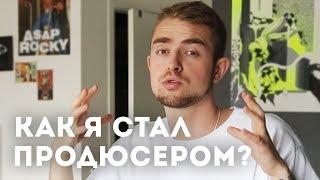 Как я стал ПРОДЮСЕРОМ? Виды продюсеров в видеопродакшне | STOLETOV