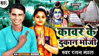 कावर के दुकान भौजी | #Ratan Mandal | Kawar Ke Dukan Bhauji | New Maithili Bolbam Gana 2024