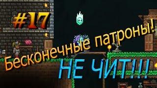 Террария. Это НЕ ЧИТ! Бесконечные патроны! #17